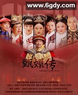 后宫·甄嬛传(2011)完结76集全迅雷网盘全集下载