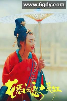 花落闲愁水流红(2020)完结HD迅雷网盘全集下载