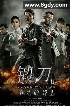 锻刀Ⅱ不死的战士(2018)完结已完结迅雷网盘全集下载