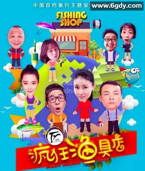 疯狂渔具店(2018)完结更新至第7集迅雷网盘全集下载