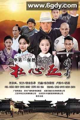 杜心五传奇(2016)完结已完结迅雷网盘全集下载