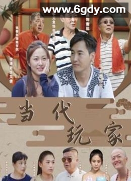 当代玩家(2022)完结已完结迅雷网盘全集下载