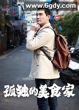 孤独的美食家 第一季·台湾篇(2015)完结已完结迅雷网盘全集下载
