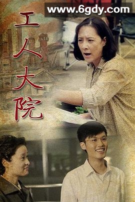 工人大院(2013)完结已完结迅雷网盘全集下载