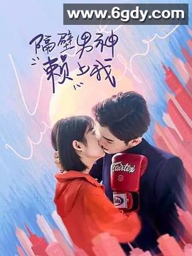 隔壁男神赖上我(2021)完结已完结迅雷网盘全集下载