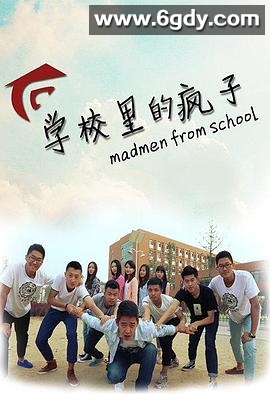 学校里的疯子 第一季(2014)完结已完结迅雷网盘全集下载