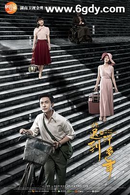 你迟到的许多年(2018)完结52集全迅雷网盘全集下载