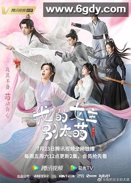 我的女主别太萌(2021)完结24集全迅雷网盘全集下载