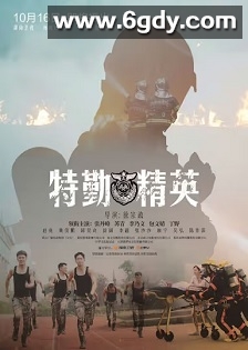 特勤精英(2017)完结40集全迅雷网盘全集下载