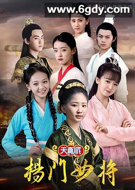 天真派：杨门女将(2021)完结4集全迅雷网盘全集下载
