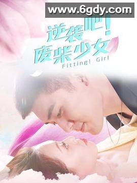 逆袭吧！废柴少女(2021)完结已完结迅雷网盘全集下载