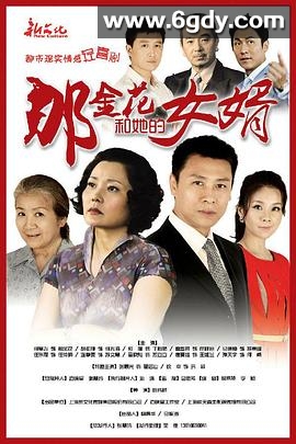 那金花和她的女婿(2013)完结已完结迅雷网盘全集下载
