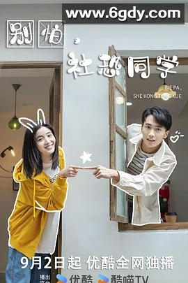 别怕，社恐同学(2023)完结已完结迅雷网盘全集下载