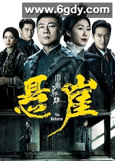 巾帼枭雄之悬崖(2024)完结25集全迅雷网盘全集下载