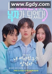 我的女友比我帅(2025)完结12集全迅雷网盘全集下载