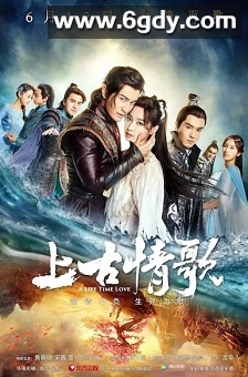 上古情歌(2017)完结54集全迅雷网盘全集下载