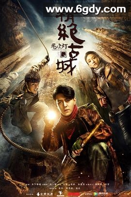鬼吹灯之精绝古城(2016)完结全21集迅雷网盘全集下载