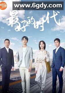 最好的时代(2020)完结36集全迅雷网盘全集下载