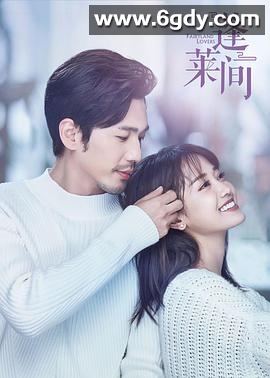 蓬莱间(2020)完结35集全迅雷网盘全集下载