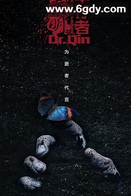 法医秦明之幸存者(2018)完结30集全迅雷网盘全集下载