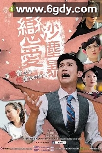 恋爱沙尘暴(2016)完结7集全迅雷网盘全集下载