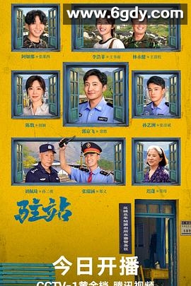 驻站(2025)完结33集全迅雷网盘全集下载