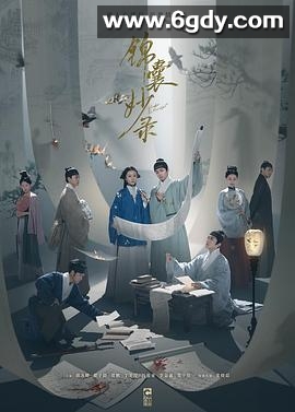 锦囊妙录(2025)完结36集全迅雷网盘全集下载