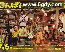 晚上好，我们是朝山家。(2025)完结更新至第08集迅雷网盘全集下载