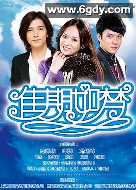 佳期如梦(2010)完结更新至全集迅雷网盘全集下载