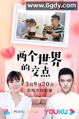 两个世界的交点(2020)完结6集全迅雷网盘全集下载