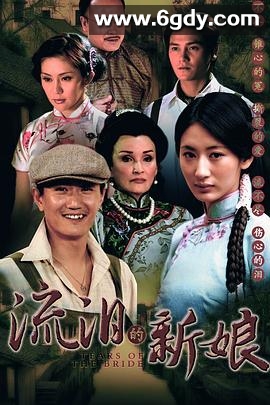 流泪的新娘(2011)完结更新至第27集迅雷网盘全集下载