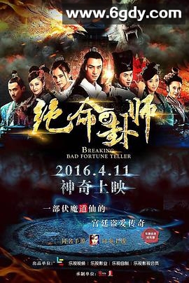 绝命卦师(2016)完结已完结迅雷网盘全集下载