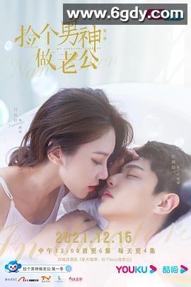 捡个男神做老公(2021)完结更新至第30集迅雷网盘全集下载