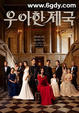 优雅帝国(2023)完结105集全迅雷网盘全集下载