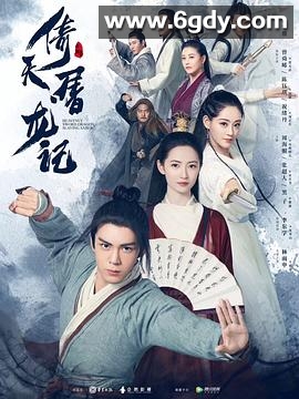 倚天屠龙记(2019)完结50集全迅雷网盘全集下载