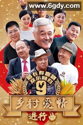乡村爱情进行曲(2017)完结60集全迅雷网盘全集下载