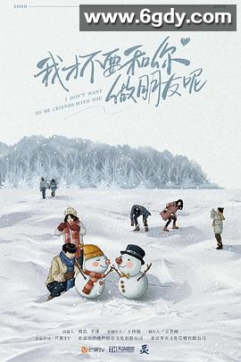 我才不要和你做朋友呢(2020)完结24集全迅雷网盘全集下载