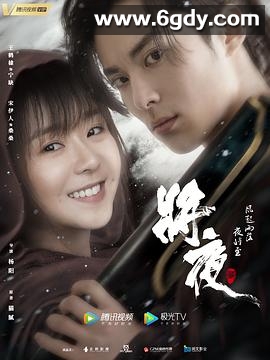 将夜2(2020)完结43集全迅雷网盘全集下载