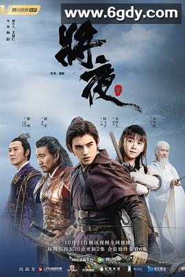 将夜(2018)完结60集全迅雷网盘全集下载