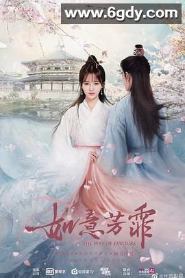 如意芳霏(2020)完结40集全迅雷网盘全集下载