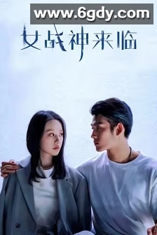 女战神来临(2022)完结16集全迅雷网盘全集下载
