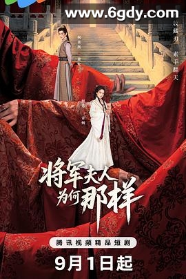 将军夫人为何那样(2025)完结已完结迅雷网盘全集下载