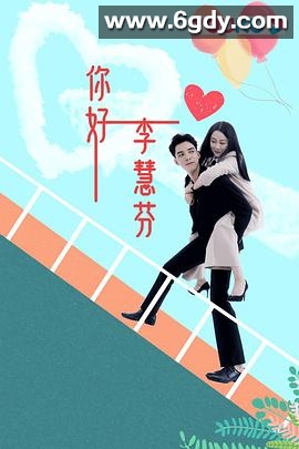 你好，李慧芬(2021)完结已完结迅雷网盘全集下载