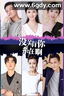 没关系，有你在啊(2021)完结已完结迅雷网盘全集下载