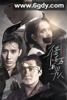 借东西的男人(2021)完结已完结迅雷网盘全集下载