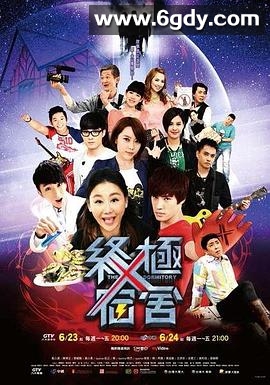 终极宿舍(2014)完结已完结迅雷网盘全集下载