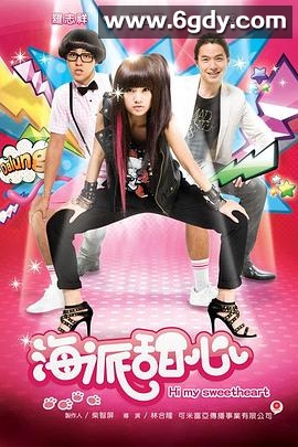 海派甜心(2009)完结已完结迅雷网盘全集下载