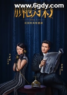 旗袍美探(2020)完结34集全迅雷网盘全集下载