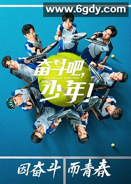奋斗吧，少年！(2019)完结40集全迅雷网盘全集下载