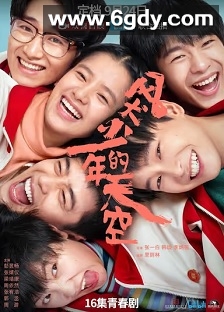 风犬少年的天空(2020)完结16集全迅雷网盘全集下载